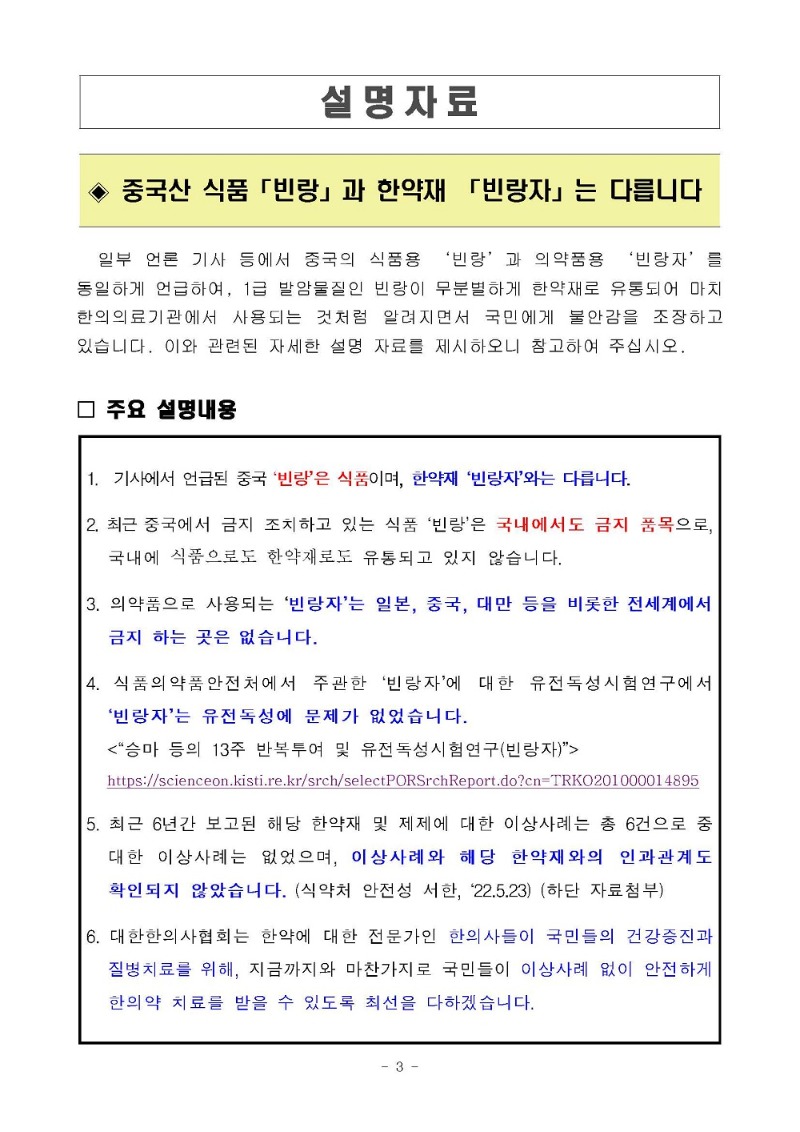 221027_[보도자료] 한의협, 중국산 식품 빈랑과 한약재 빈랑자는 엄연히 다르다_3.jpg